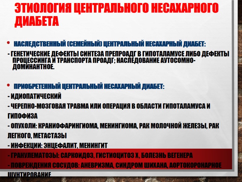 Этиология центрального несахарного диабета  Наследственный (семейный) центральный несахарный диабет:   - Генетические